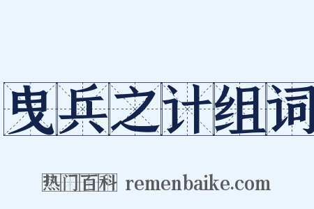 曳兵之计组词是什么意思的图片